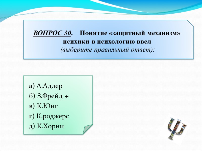 а) А.Адлер  б) З.Фрейд +  в) К.Юнг  г) К.роджерс  д)